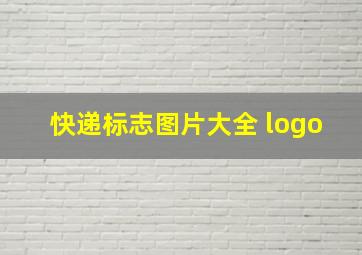 快递标志图片大全 logo